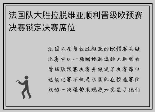 法国队大胜拉脱维亚顺利晋级欧预赛决赛锁定决赛席位