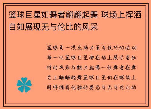 篮球巨星如舞者翩翩起舞 球场上挥洒自如展现无与伦比的风采