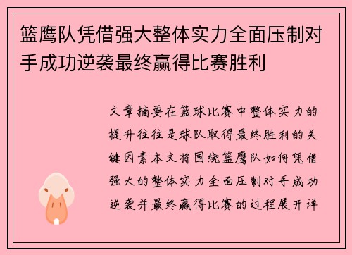 篮鹰队凭借强大整体实力全面压制对手成功逆袭最终赢得比赛胜利