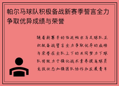 帕尔马球队积极备战新赛季誓言全力争取优异成绩与荣誉