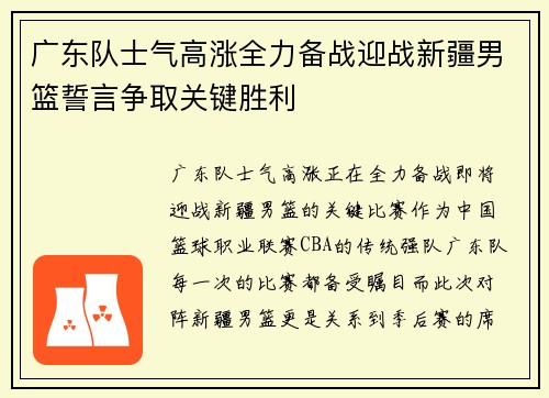 广东队士气高涨全力备战迎战新疆男篮誓言争取关键胜利