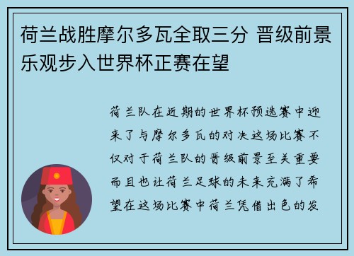 荷兰战胜摩尔多瓦全取三分 晋级前景乐观步入世界杯正赛在望