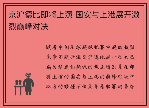 京沪德比即将上演 国安与上港展开激烈巅峰对决