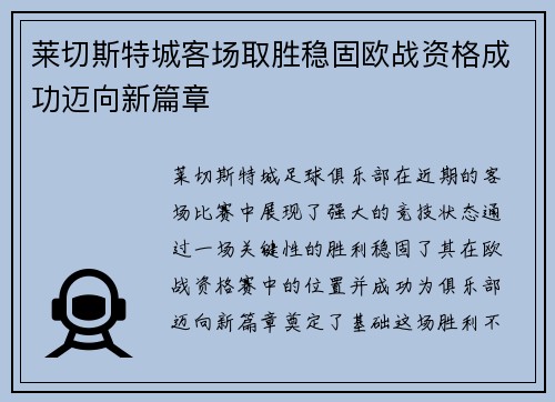 莱切斯特城客场取胜稳固欧战资格成功迈向新篇章