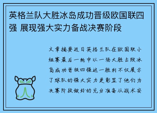 英格兰队大胜冰岛成功晋级欧国联四强 展现强大实力备战决赛阶段
