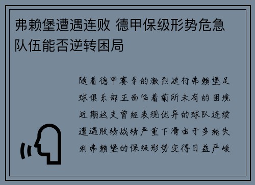 弗赖堡遭遇连败 德甲保级形势危急 队伍能否逆转困局