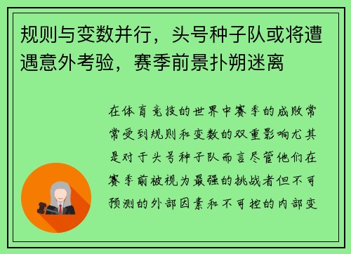 规则与变数并行，头号种子队或将遭遇意外考验，赛季前景扑朔迷离