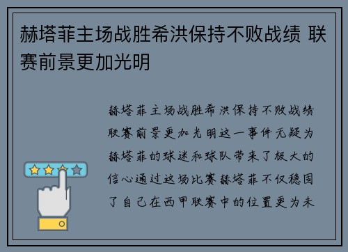 赫塔菲主场战胜希洪保持不败战绩 联赛前景更加光明