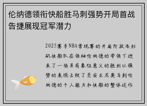 伦纳德领衔快船胜马刺强势开局首战告捷展现冠军潜力