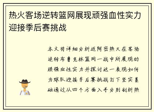 热火客场逆转篮网展现顽强血性实力迎接季后赛挑战