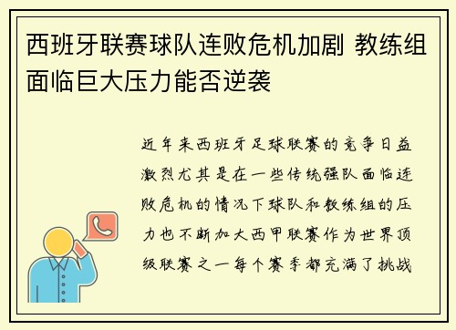 西班牙联赛球队连败危机加剧 教练组面临巨大压力能否逆袭