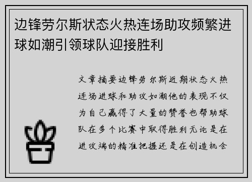 边锋劳尔斯状态火热连场助攻频繁进球如潮引领球队迎接胜利