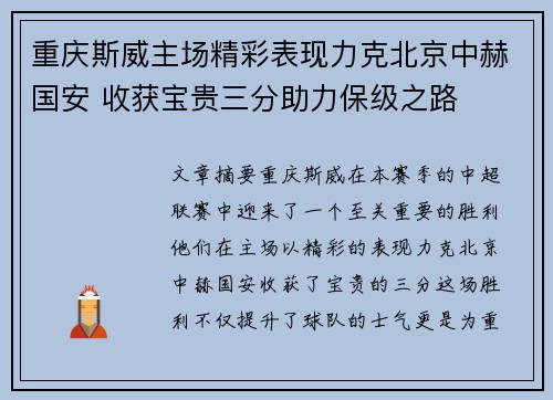 重庆斯威主场精彩表现力克北京中赫国安 收获宝贵三分助力保级之路
