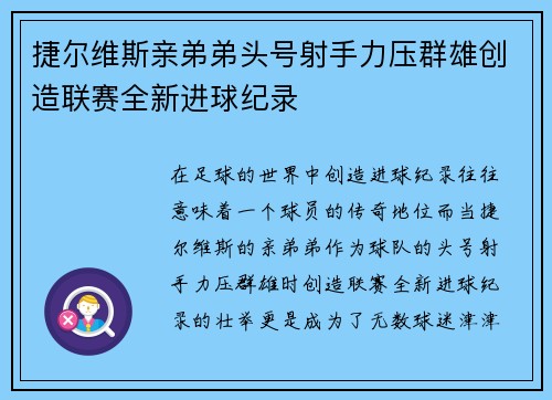 捷尔维斯亲弟弟头号射手力压群雄创造联赛全新进球纪录