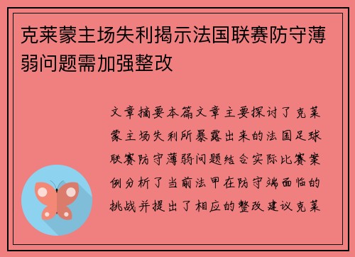 克莱蒙主场失利揭示法国联赛防守薄弱问题需加强整改