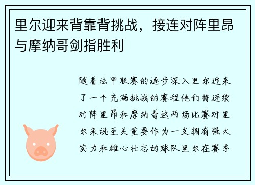 里尔迎来背靠背挑战，接连对阵里昂与摩纳哥剑指胜利