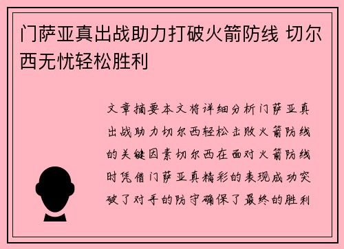 门萨亚真出战助力打破火箭防线 切尔西无忧轻松胜利