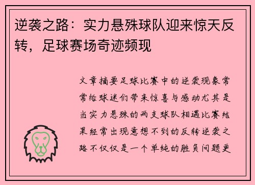 逆袭之路：实力悬殊球队迎来惊天反转，足球赛场奇迹频现
