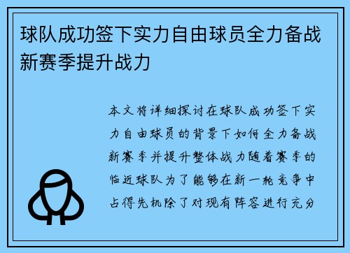 球队成功签下实力自由球员全力备战新赛季提升战力