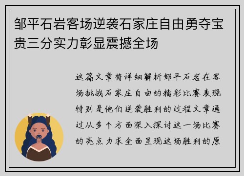邹平石岩客场逆袭石家庄自由勇夺宝贵三分实力彰显震撼全场