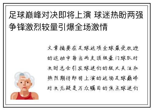 足球巅峰对决即将上演 球迷热盼两强争锋激烈较量引爆全场激情
