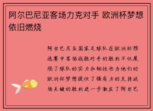 阿尔巴尼亚客场力克对手 欧洲杯梦想依旧燃烧