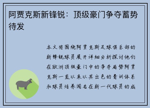 阿贾克斯新锋锐：顶级豪门争夺蓄势待发