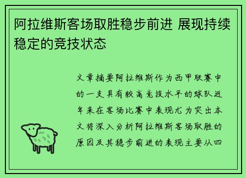 阿拉维斯客场取胜稳步前进 展现持续稳定的竞技状态