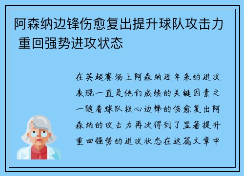 阿森纳边锋伤愈复出提升球队攻击力 重回强势进攻状态