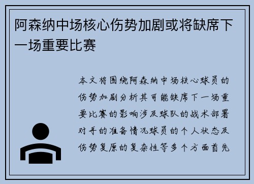 阿森纳中场核心伤势加剧或将缺席下一场重要比赛