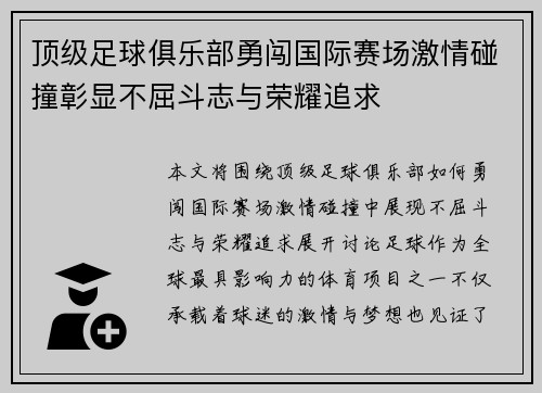 顶级足球俱乐部勇闯国际赛场激情碰撞彰显不屈斗志与荣耀追求