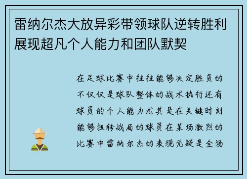 雷纳尔杰大放异彩带领球队逆转胜利展现超凡个人能力和团队默契