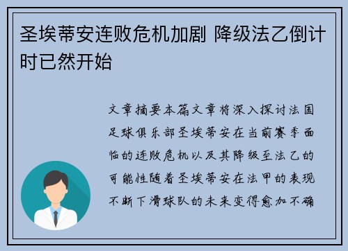 圣埃蒂安连败危机加剧 降级法乙倒计时已然开始