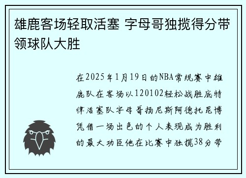 雄鹿客场轻取活塞 字母哥独揽得分带领球队大胜