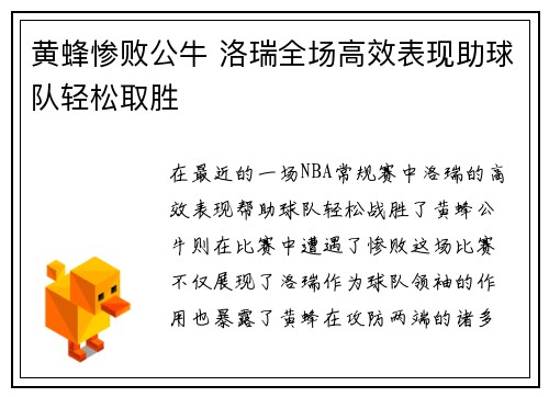 黄蜂惨败公牛 洛瑞全场高效表现助球队轻松取胜