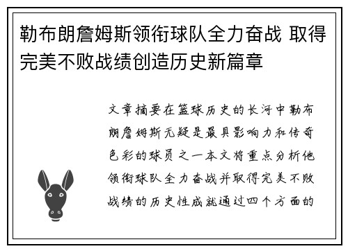 勒布朗詹姆斯领衔球队全力奋战 取得完美不败战绩创造历史新篇章