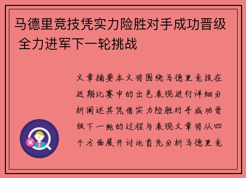 马德里竞技凭实力险胜对手成功晋级 全力进军下一轮挑战