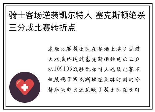 骑士客场逆袭凯尔特人 塞克斯顿绝杀三分成比赛转折点