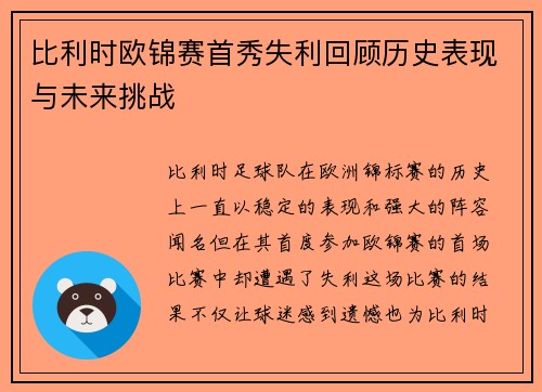 比利时欧锦赛首秀失利回顾历史表现与未来挑战