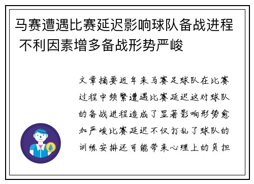 马赛遭遇比赛延迟影响球队备战进程 不利因素增多备战形势严峻