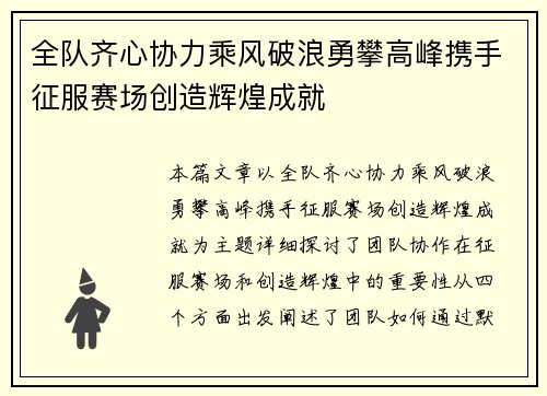 全队齐心协力乘风破浪勇攀高峰携手征服赛场创造辉煌成就
