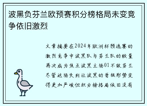 波黑负芬兰欧预赛积分榜格局未变竞争依旧激烈