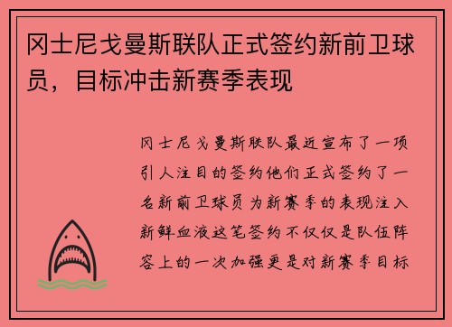 冈士尼戈曼斯联队正式签约新前卫球员，目标冲击新赛季表现