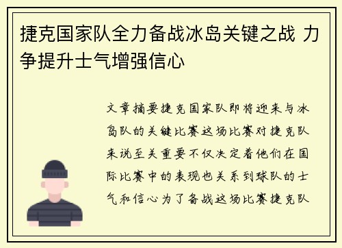 捷克国家队全力备战冰岛关键之战 力争提升士气增强信心