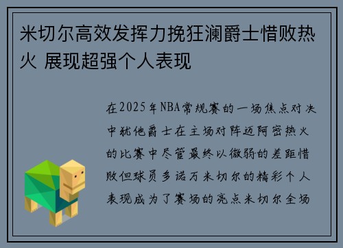 米切尔高效发挥力挽狂澜爵士惜败热火 展现超强个人表现