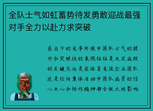 全队士气如虹蓄势待发勇敢迎战最强对手全力以赴力求突破
