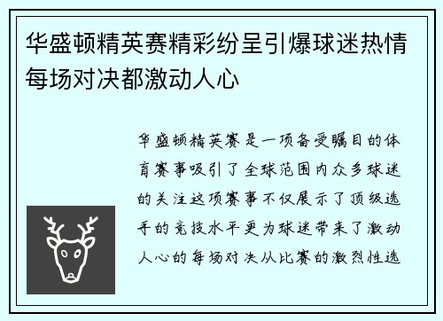 华盛顿精英赛精彩纷呈引爆球迷热情每场对决都激动人心