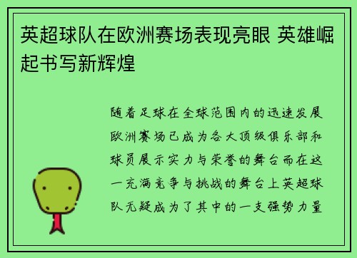英超球队在欧洲赛场表现亮眼 英雄崛起书写新辉煌
