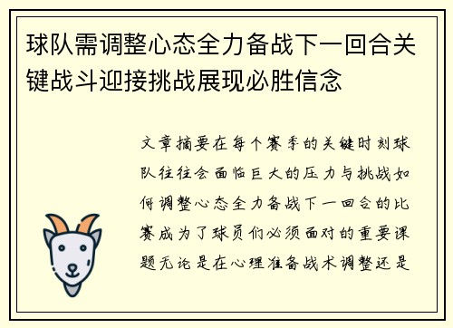 球队需调整心态全力备战下一回合关键战斗迎接挑战展现必胜信念