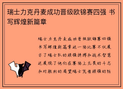 瑞士力克丹麦成功晋级欧锦赛四强 书写辉煌新篇章